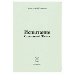 Испытание Стремниной Жизни