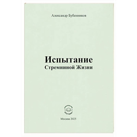 Испытание Стремниной Жизни