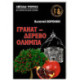 Гранат - дерево Олимпа. Роман