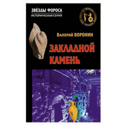 Закладной камень