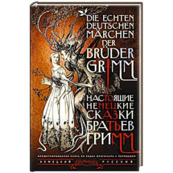 Настоящие немецкие сказки братьев Гримм / Die echten deutschen Märchen der Brüder Grimm
