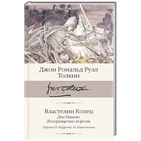 Властелин колец. Книги  2-3. Две башни. Возвращение короля