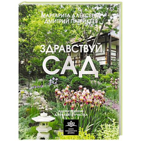Здравствуй, сад. Идеи и решения для вашего участка