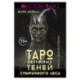 Таро Безумных теней сумрачного леса. Ответы с другой стороны