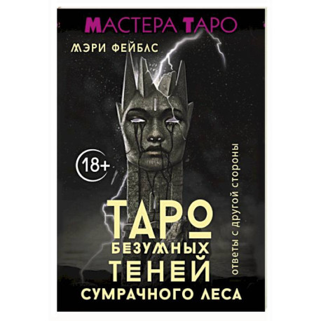 Таро Безумных теней сумрачного леса. Ответы с другой стороны
