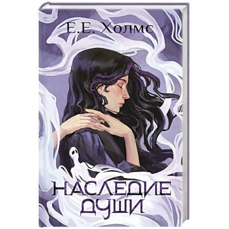 Наследие души