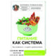 Питание как система: ешь правильно - и худей с удовольствием