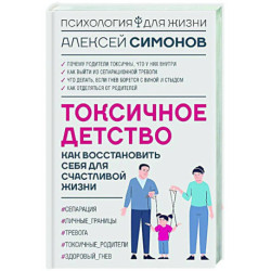 Токсичное детство: как восстановить себя для счастливой жизни