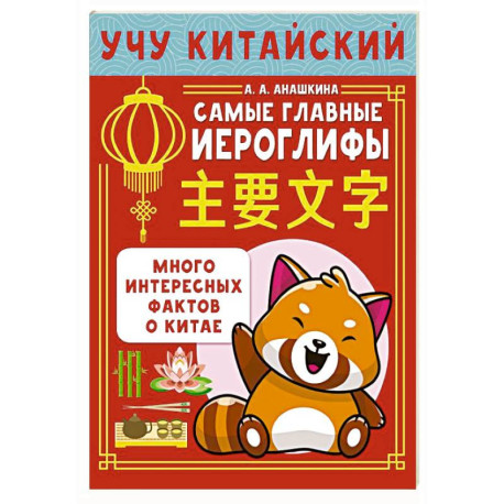 Учу китайский язык. Самые главные иероглифы