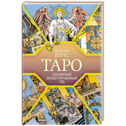 Таро. Популярный иллюстрированный гид