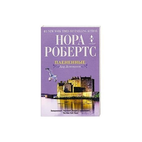 Плененные. Дар Донованов