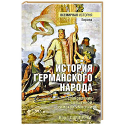 История германского народа. Становление Священной Римской империи