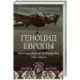 Геноцид Европы. Англо-американские бомбардировки 1939-1945 гг.