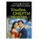 Улыбка смерти на устах