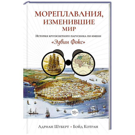 Мореплавания, изменившие мир: История кругосветного парусника по имени «Эдвин Фокс»