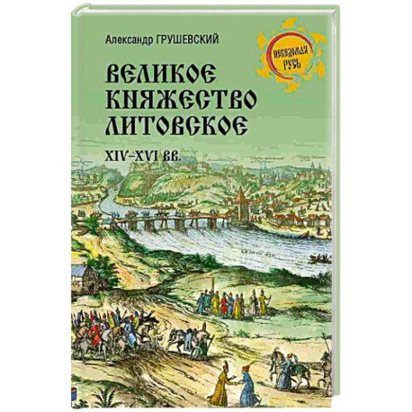 Великое княжество Литовское.XIV-XVI вв.