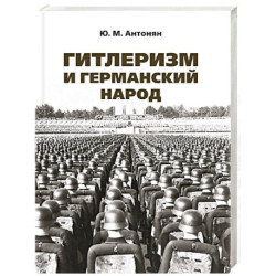 Гитлеризм и германский народ. Монография