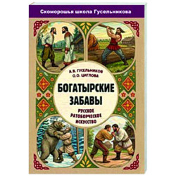 Богатырские забавы. Русское ратоборческое искусство