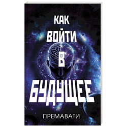 Как войти в будущее