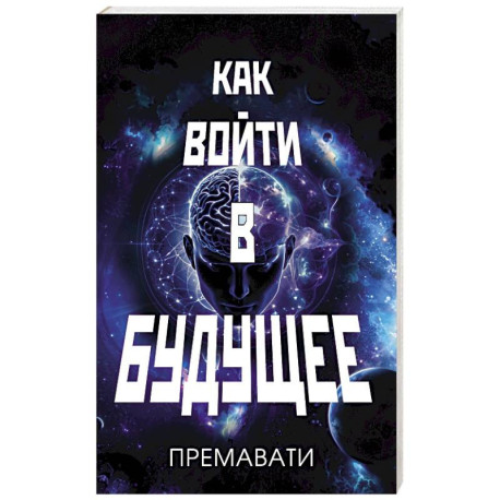 Как войти в будущее