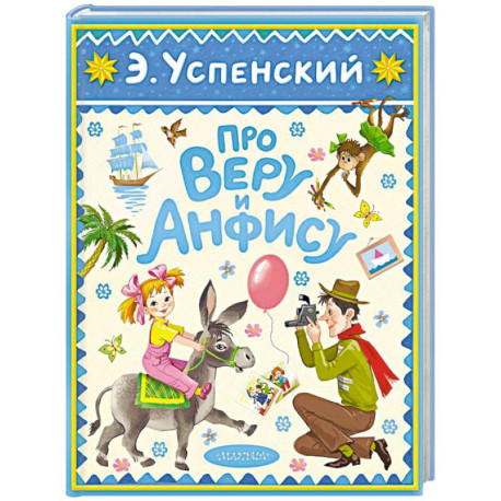 Про Веру и Анфису