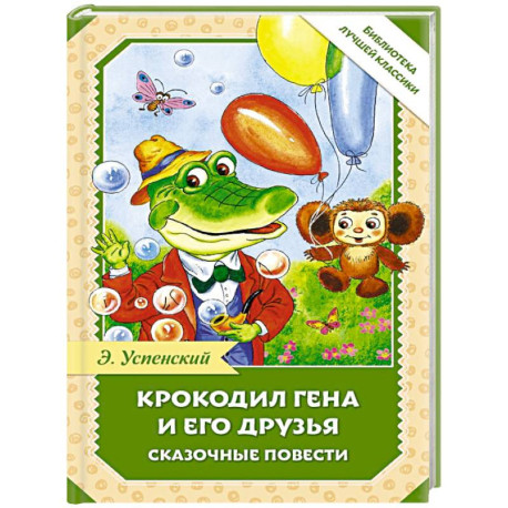 Крокодил Гена и его друзья. Сказочные повести