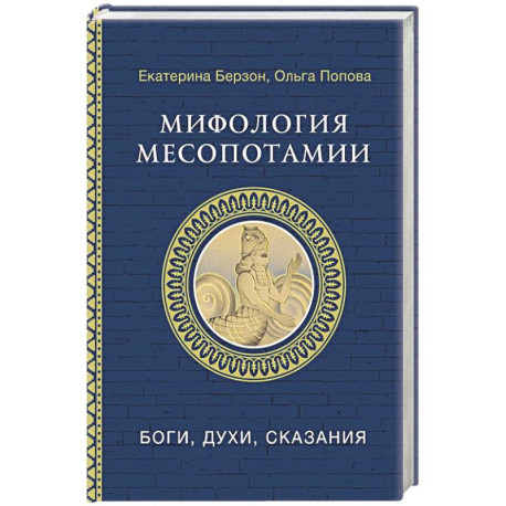 Мифология Месопотамии: боги, духи, сказания