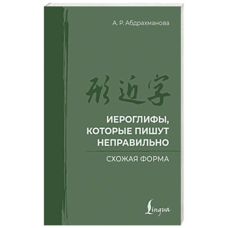 Иероглифы, которые пишут неправильно. Схожая форма