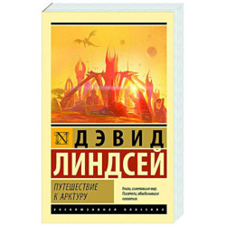 Путешествие к Арктуру