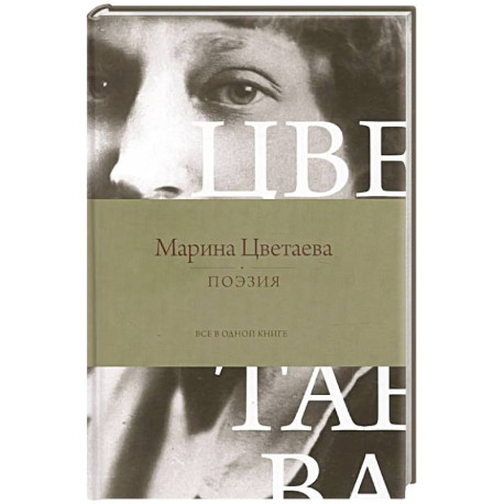 Поэзия. Все в одной книге