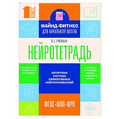 Нейротетрадь для начальной школы. 1 класс