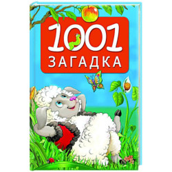 1001 загадка