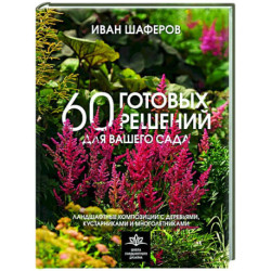 60 готовых решений для вашего сада. Ландшафтные композиции с деревьями, кустарниками и многолетниками