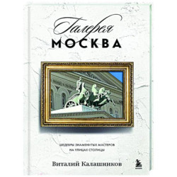 Галерея Москва. Шедевры знаменитых мастеров на улицах столицы