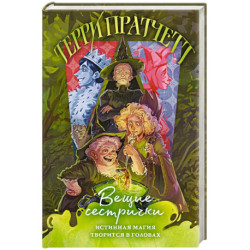 Вещие сестрички (Плоский мир. Ведьмы 2)