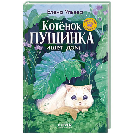 Котенок Пушинка ищет дом