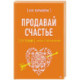 Продавай счастье. 125 техник работы с возражениями