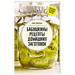 Бабушкины рецепты домашних заготовок