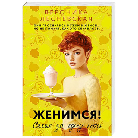 Женимся! Семья за одну ночь