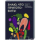 Знаю, что приготовить! Разноцветные рецепты от нутрициолога Марии Кардаковой