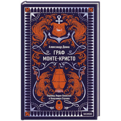 Граф Монте-Кристо. Том 1. Вечные истории