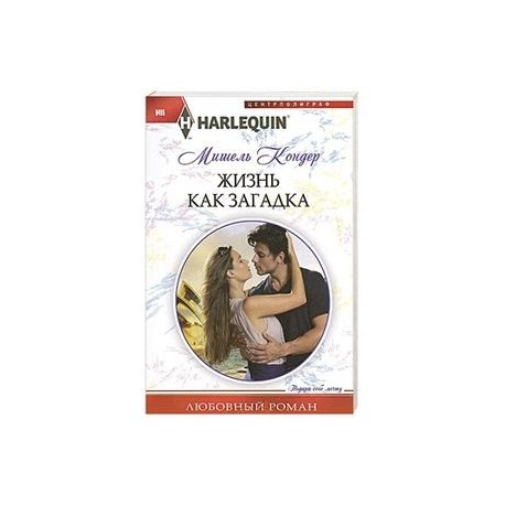 Жизнь как загадка