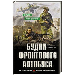 Будни фронтового автобуса