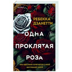 Одна проклятая роза (1)