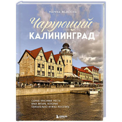 Чарующий Калининград. Самые красивые места края янтаря, которые обязательно нужно посетить