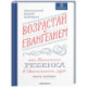 Возрастай с Евангелием. Как воспитать ребенка в Евангельском духе