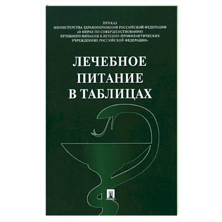 Лечебное питание в таблицах
