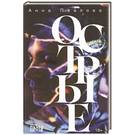Острые