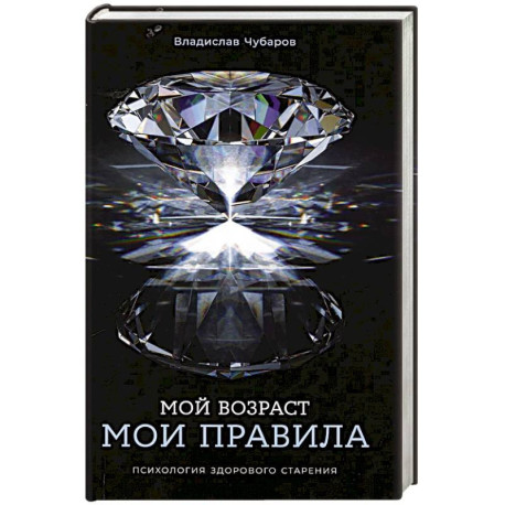 Мой возраст - мои правила: Психология здорового старения