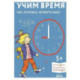 Учим время. Час, полчаса, четверть часа. Знакомимся с часами и учимся определять время. Развивающие тетради вместе с